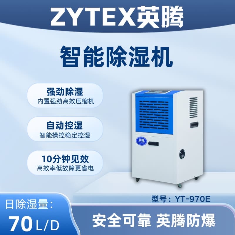 YT-970E 工業除濕機 生產車間專用工業除濕機 快速降濕 保障產品質量